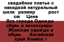 свадебное платье с накидкой натуральный шелк, размер 52-54, рост 170 см, › Цена ­ 5 000 - Все города Одежда, обувь и аксессуары » Женская одежда и обувь   . Алтайский край,Алейск г.